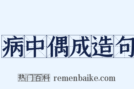 病中偶成造句是什么意思的图片